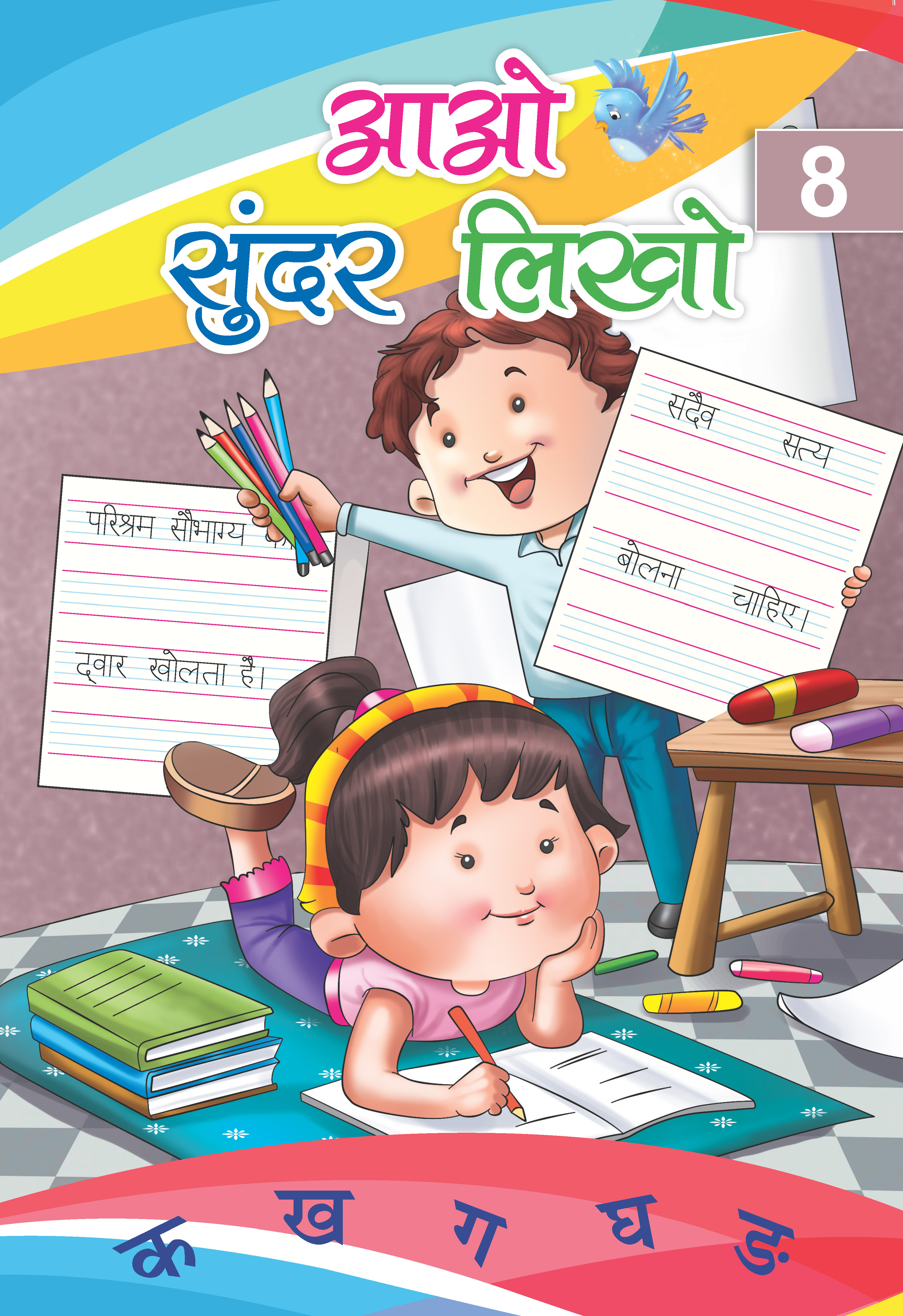 Aao Sunder Likho – 8